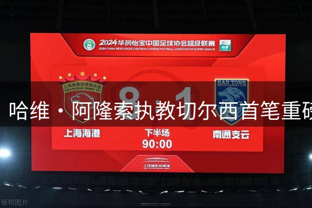 哈维·阿隆索执教切尔西首笔重磅引援 摩根·罗杰斯1.17亿英镑加盟引爆期待