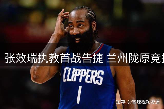张效瑞执教首战告捷 兰州陇原竞技1-0力克北京理工